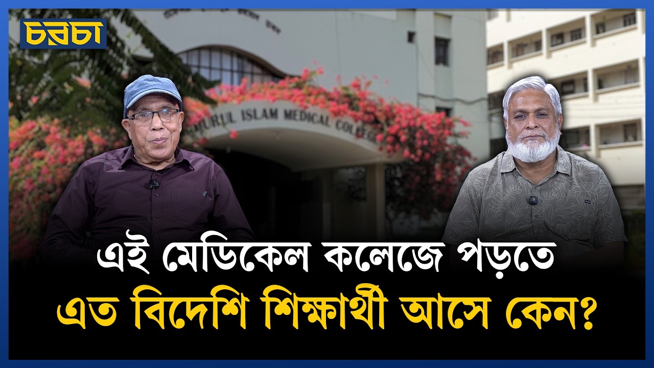 শুরুতে প্রশ্ন ছিল–ডাক্তাররা কি যাবেন সেখানে, এখন বিদেশি শিক্ষার্থীই ৪০%