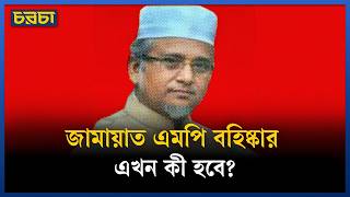 ভিডিও-কাণ্ডে বিতর্কিত গাজী নজরুল কি আর এমপি থাকতে পারবেন?