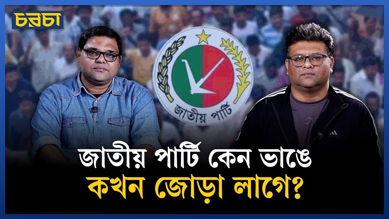 এরশাদের জাতীয় পার্টিকে ‘মাইনাস’ করে দিচ্ছেন দলের নেতারা?