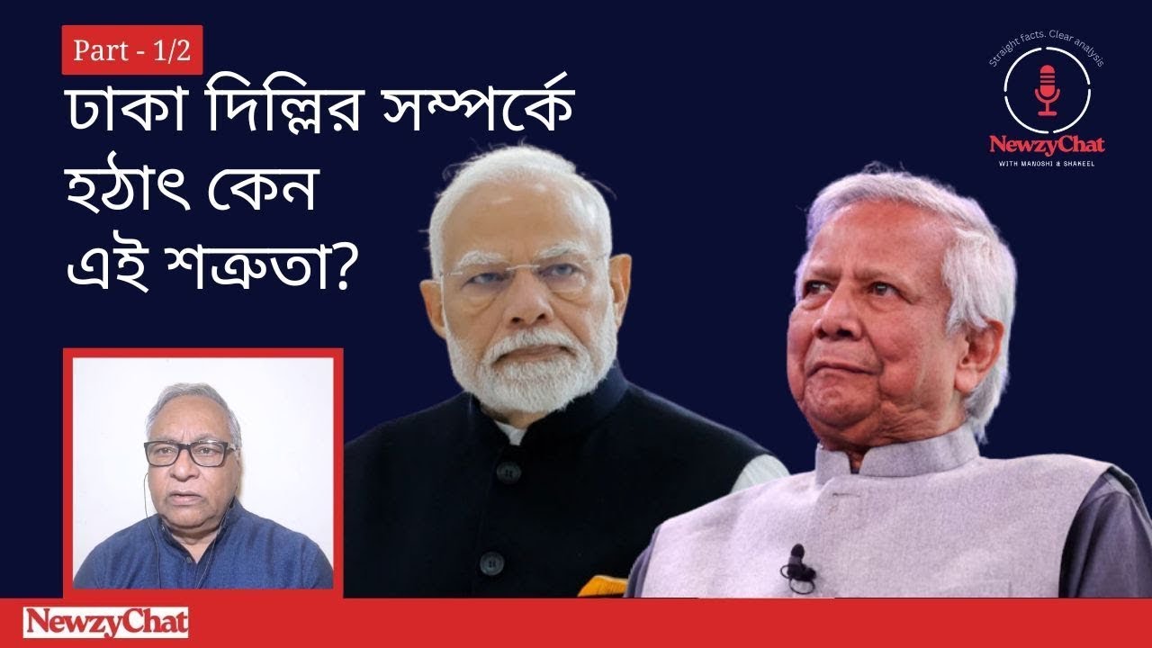 ঢাকা-দিল্লির সম্পর্কে হঠাৎ কেন শত্রুতা? বিশ্লেষণ করেছেন ভারতের সাবেক এক এমপি