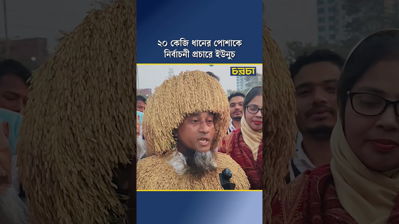 ২০ কেজি ধানের পোশাকে নির্বাচনী প্রচারে ইউনুচ