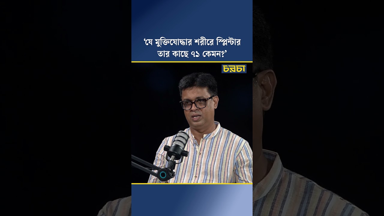 ‘যে মুক্তিযোদ্ধার শরীরে স্প্লিন্টার, তার কাছে ৭১ কেমন?’