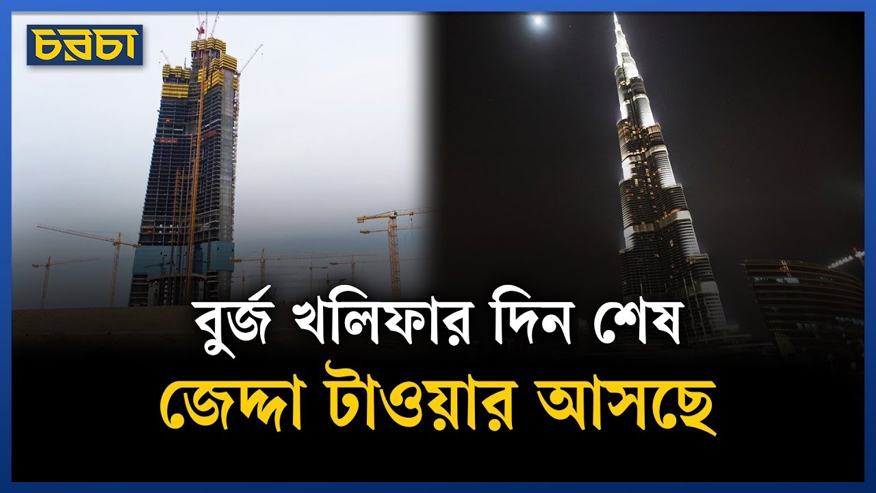 কী আছে সৌদির ক্ষমতার প্রতীক জেদ্দা টাওয়ারে?