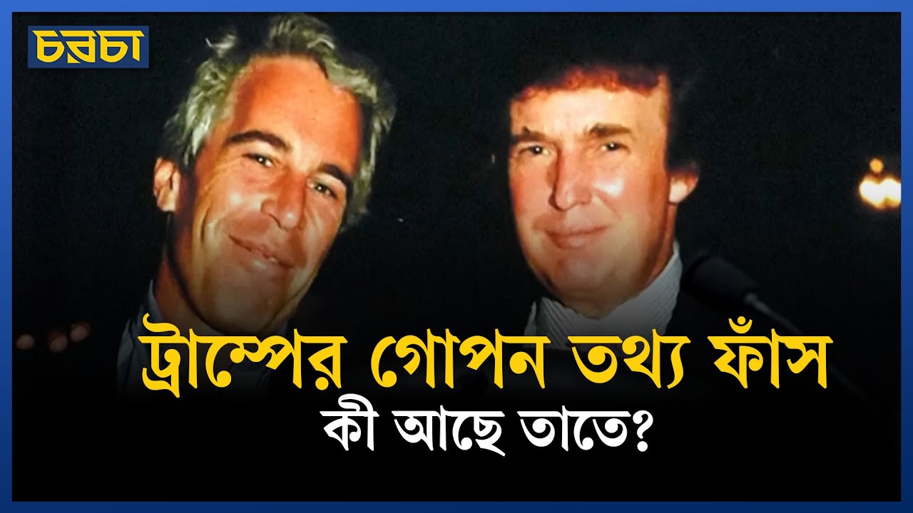 গোপন কথা ফাঁসের পর ট্রাম্প বললেন, ‘লাভ হয়েছে’