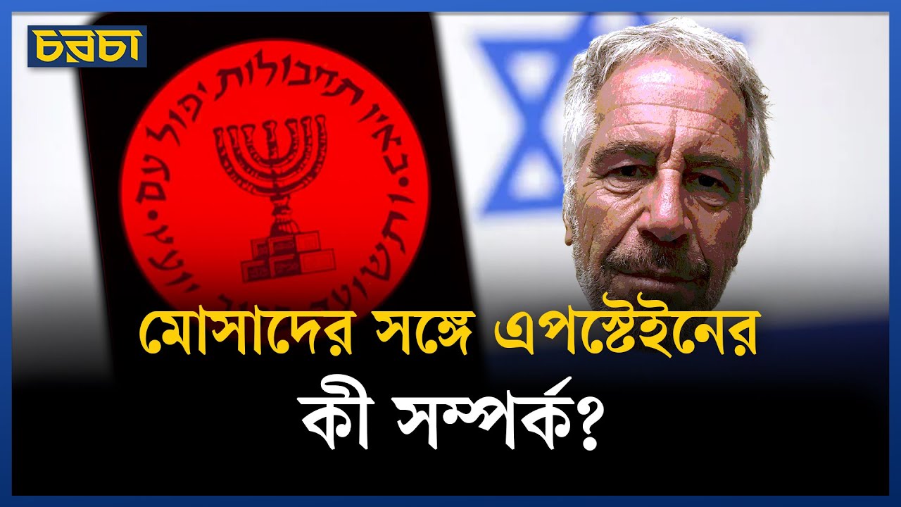 জেফরি এপস্টেইন কি রাশিয়ার গোয়েন্দা?