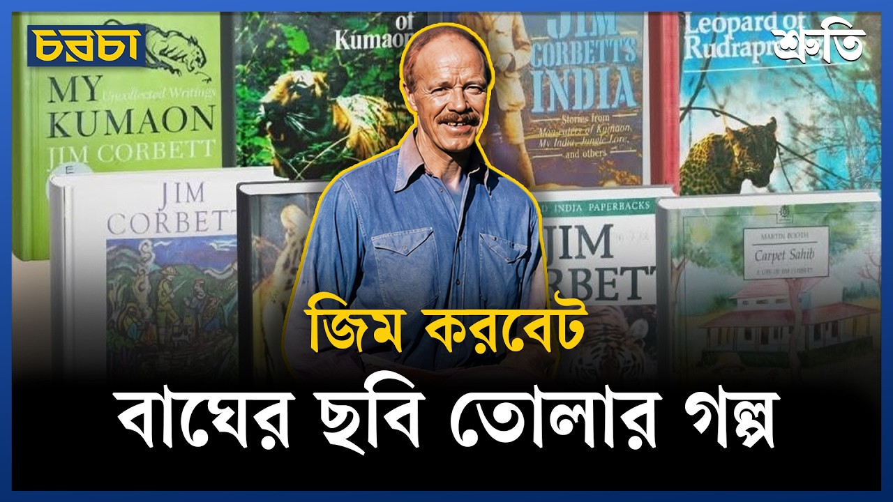জিম করবেটের বাঘের ছবি তোলা গল্প