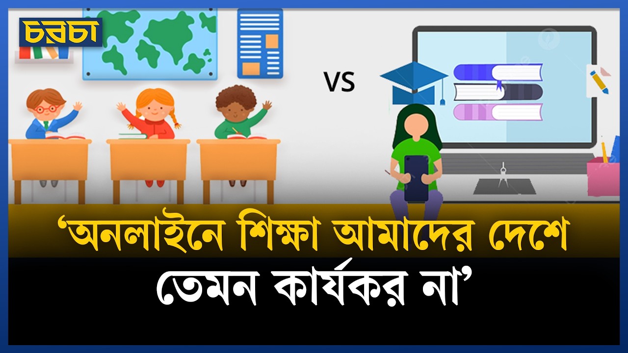 ‘অনেক শিক্ষার্থী অনলাইনের অ্যাক্সেসই পাবে না’