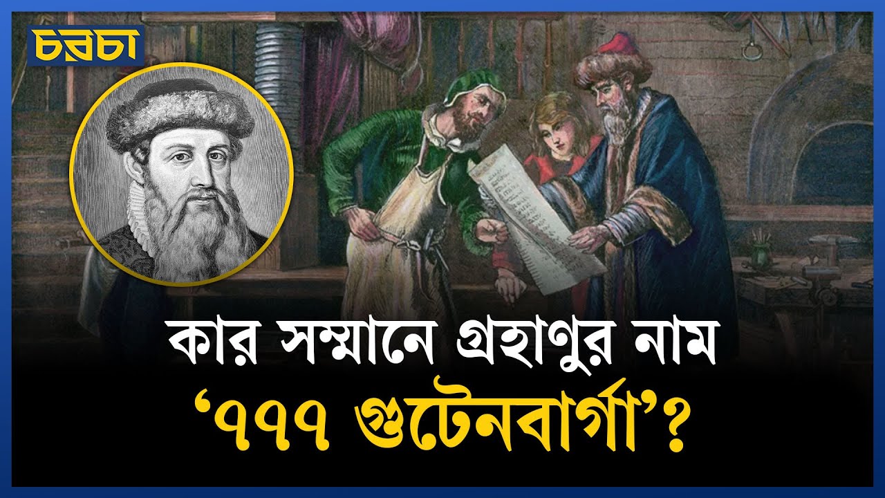 মুদ্রণ শিল্পে বিপ্লব এনেছিলেন যিনি