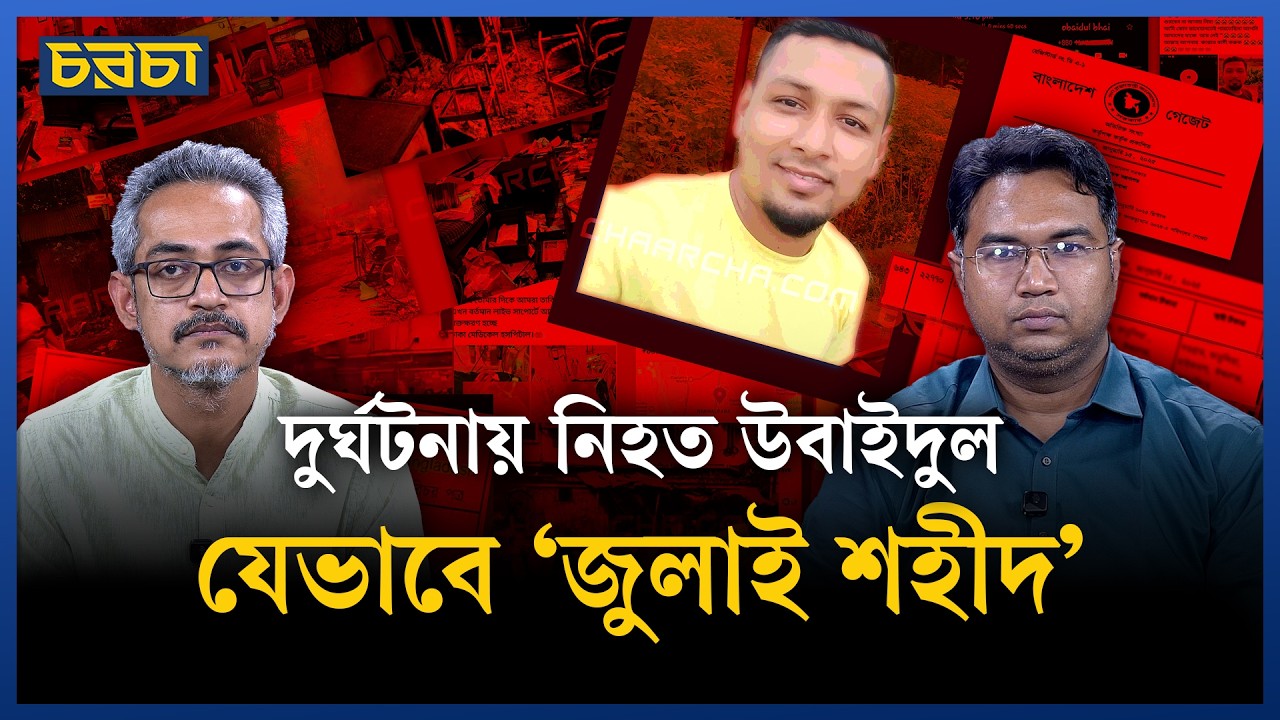 ভুয়া ‘জুলাই শহীদ’ নিয়ে কি কথা বলতে ভয় পায় প্রশাসন?