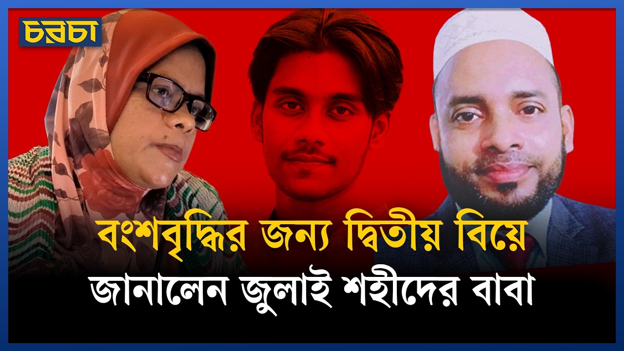 বংশবৃদ্ধির জন্য দ্বিতীয় বিয়ে, জানালেন জুলাই শহীদের বাবা
