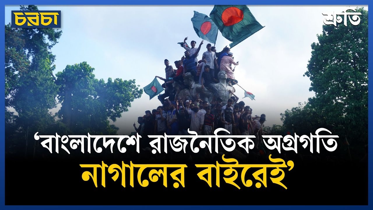 ‘বাংলাদেশে রাজনৈতিক অগ্রগতি নাগালের বাইরেই’