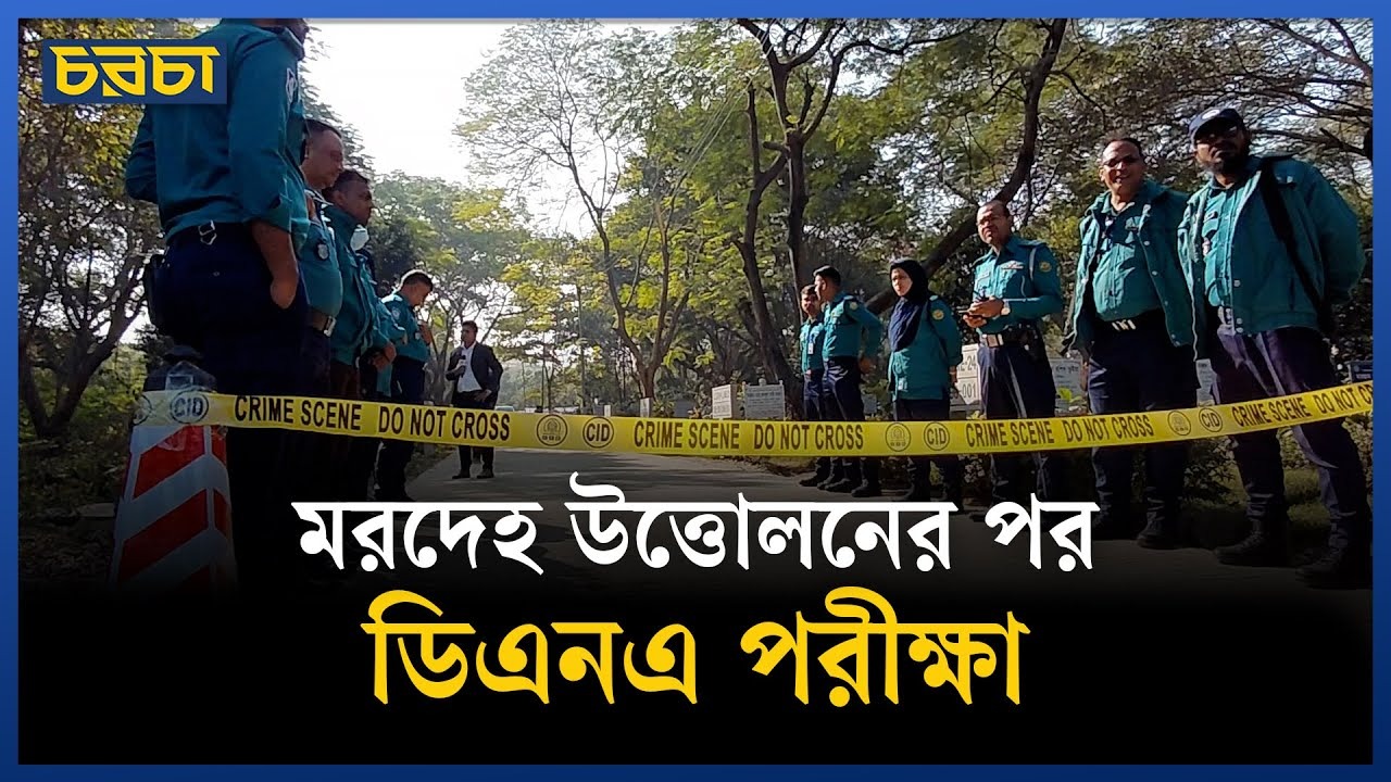 রায়েরবাজার কবরস্থান থেকে ১১৪ মরদেহ উত্তোলন শুরু