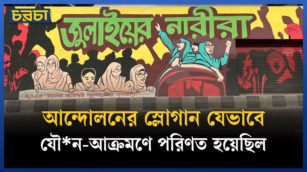 আন্দোলনের স্লোগান যেভাবে যৌন-আক্রমণে পরিণত হয়েছিল