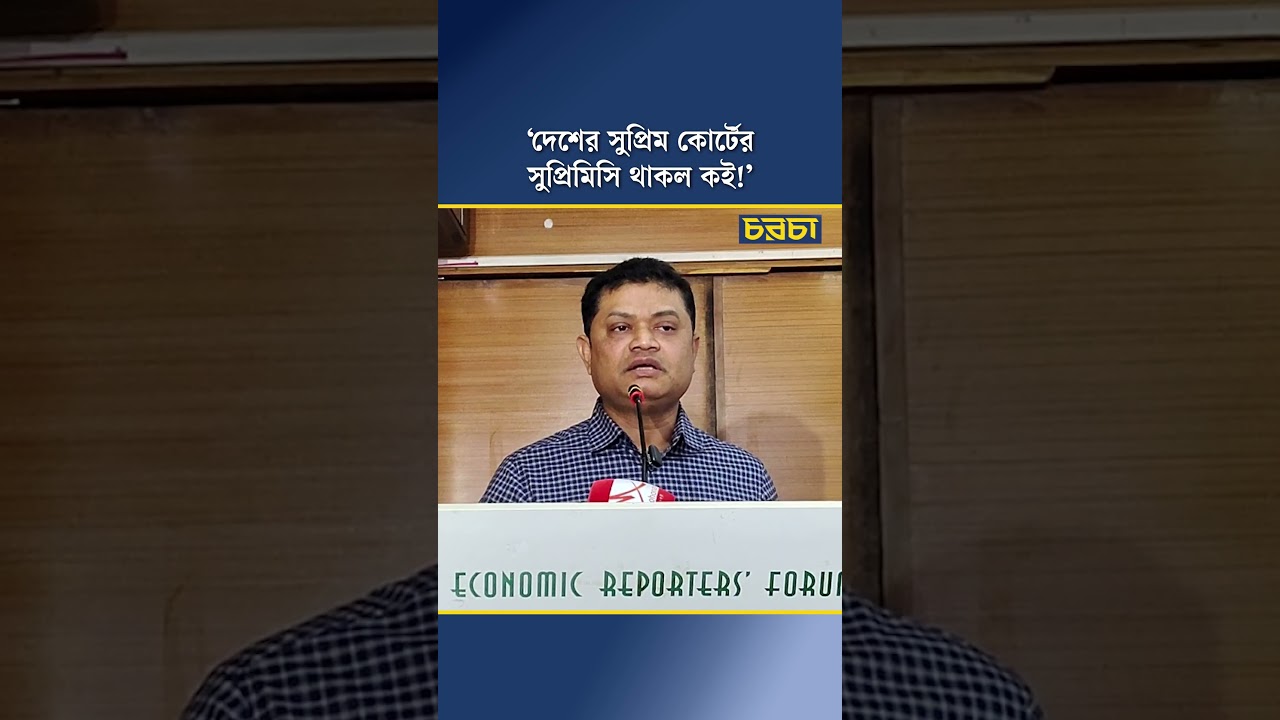 ‘দেশের সুপ্রিম কোর্টের সুপ্রিমিসি থাকল কই!’