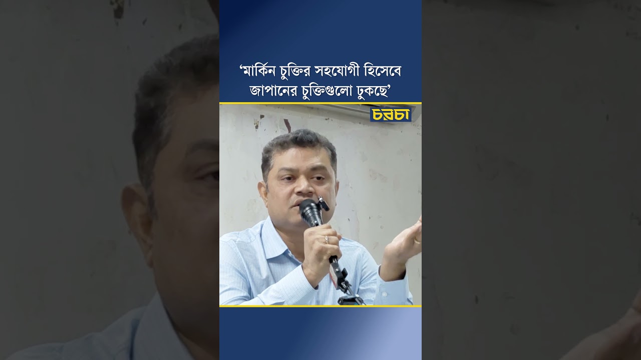 ‘মার্কিন চুক্তির সহযোগী হিসেবে জাপানের চুক্তিগুলো ঢুকছে’