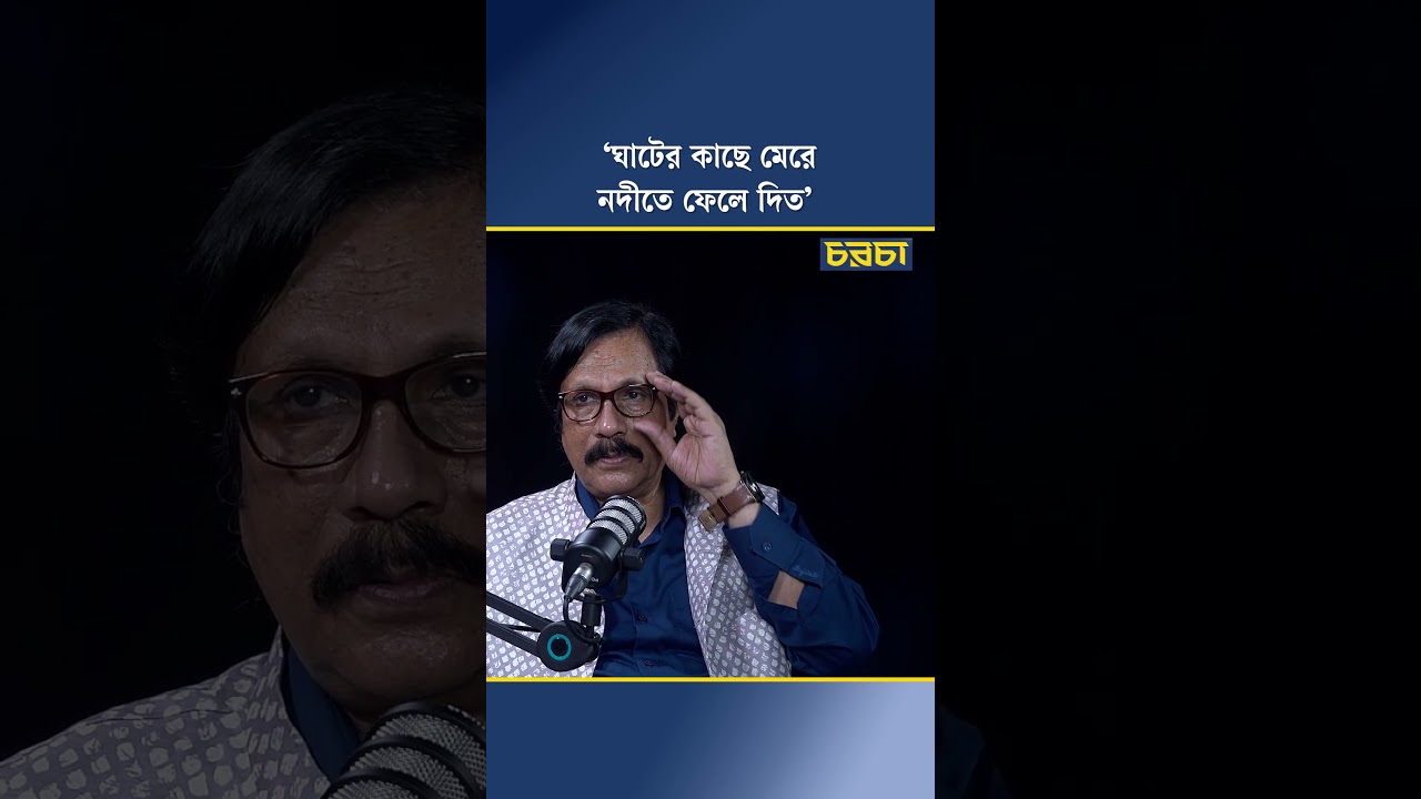 ‘ঘাটের কাছে মেরে নদীতে ফেলে দিত’