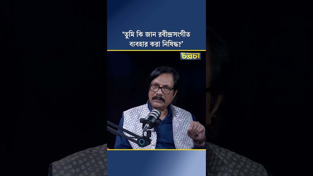 ‘তুমি কি জান রবীন্দ্রসংগীত ব্যবহার করা নিষিদ্ধ?’