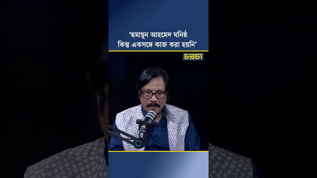 ‘হুমায়ূন আহমেদ ঘনিষ্ঠ কিন্তু একসঙ্গে কাজ করা হয়নি’