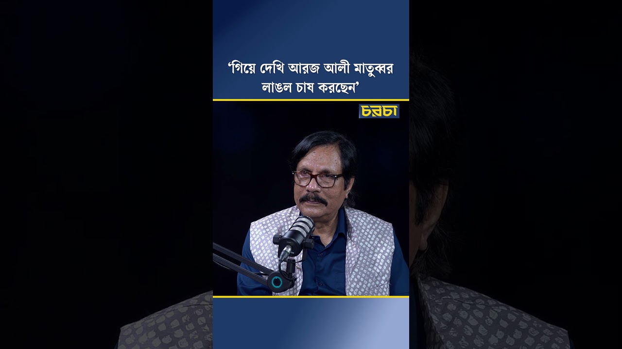 ‘গিয়ে দেখি আরজ আলী মাতুব্বর লাঙল চাষ করছেন’
