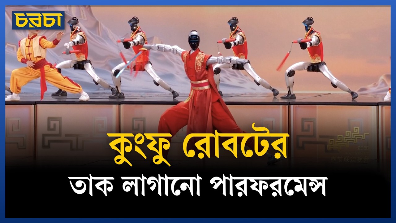 ঢোলের তালে রোবটের কসরত