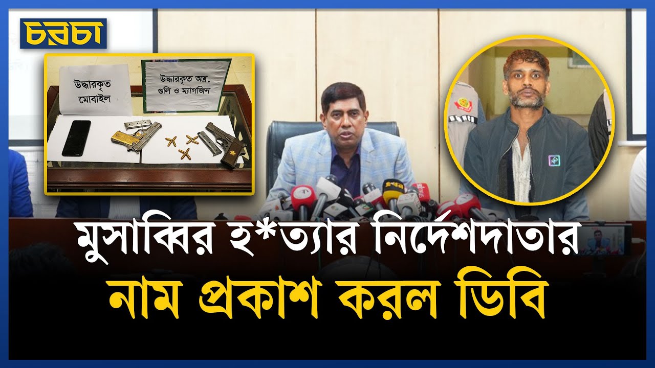 আন্ডারওয়ার্ল্ড সন্ত্রাসী দিলীপের নির্দেশেই মুসাব্বির হত্যাকাণ্ড: ডিবি