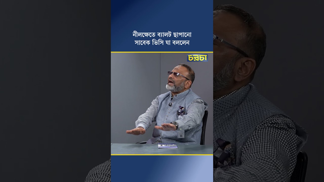 নীলক্ষেতে ব্যালট ছাপানো সাবেক ভিসি যা বললেন