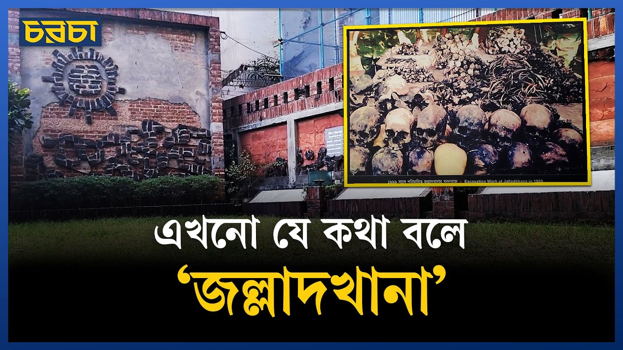 কতজনকে হত্যা করা হয়েছিল জল্লাদখানায়?