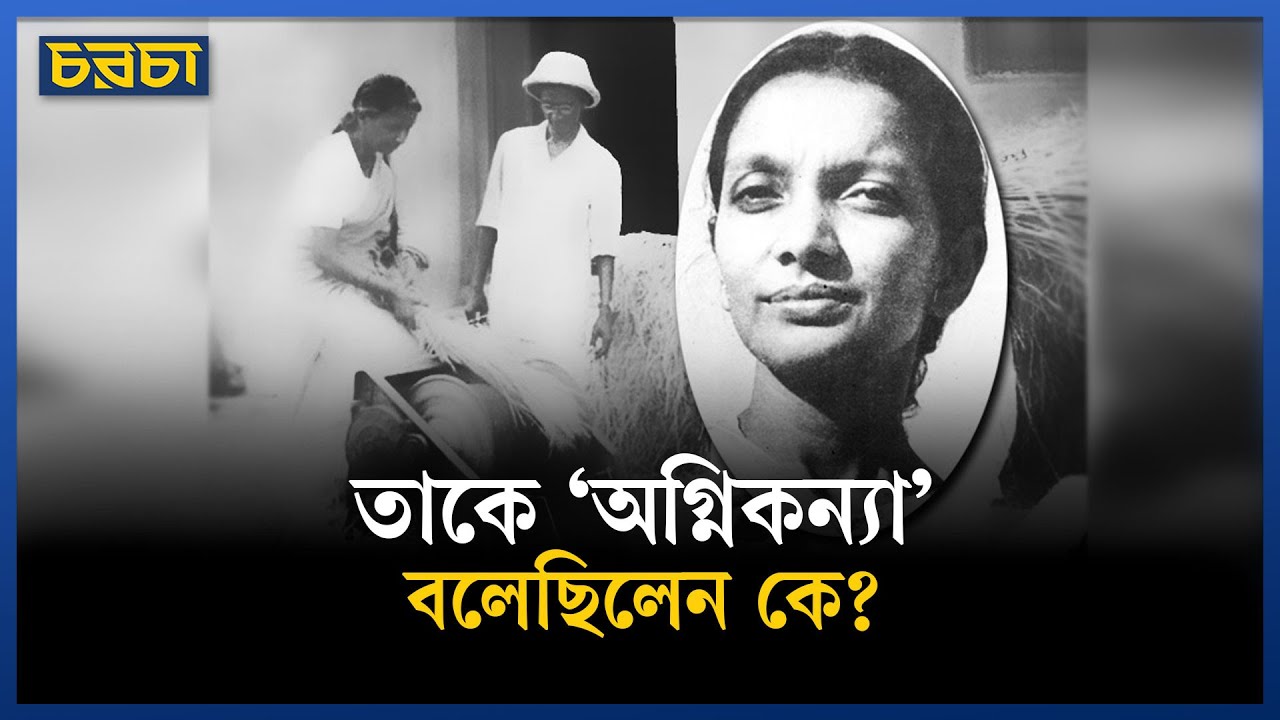 কে ছিলেন কল্পনা দত্ত, জানেন কি?