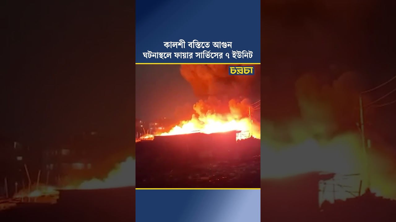 কালশী বস্তিতে আগুন, ফায়ার সার্ভিসের ৭ ইউনিট