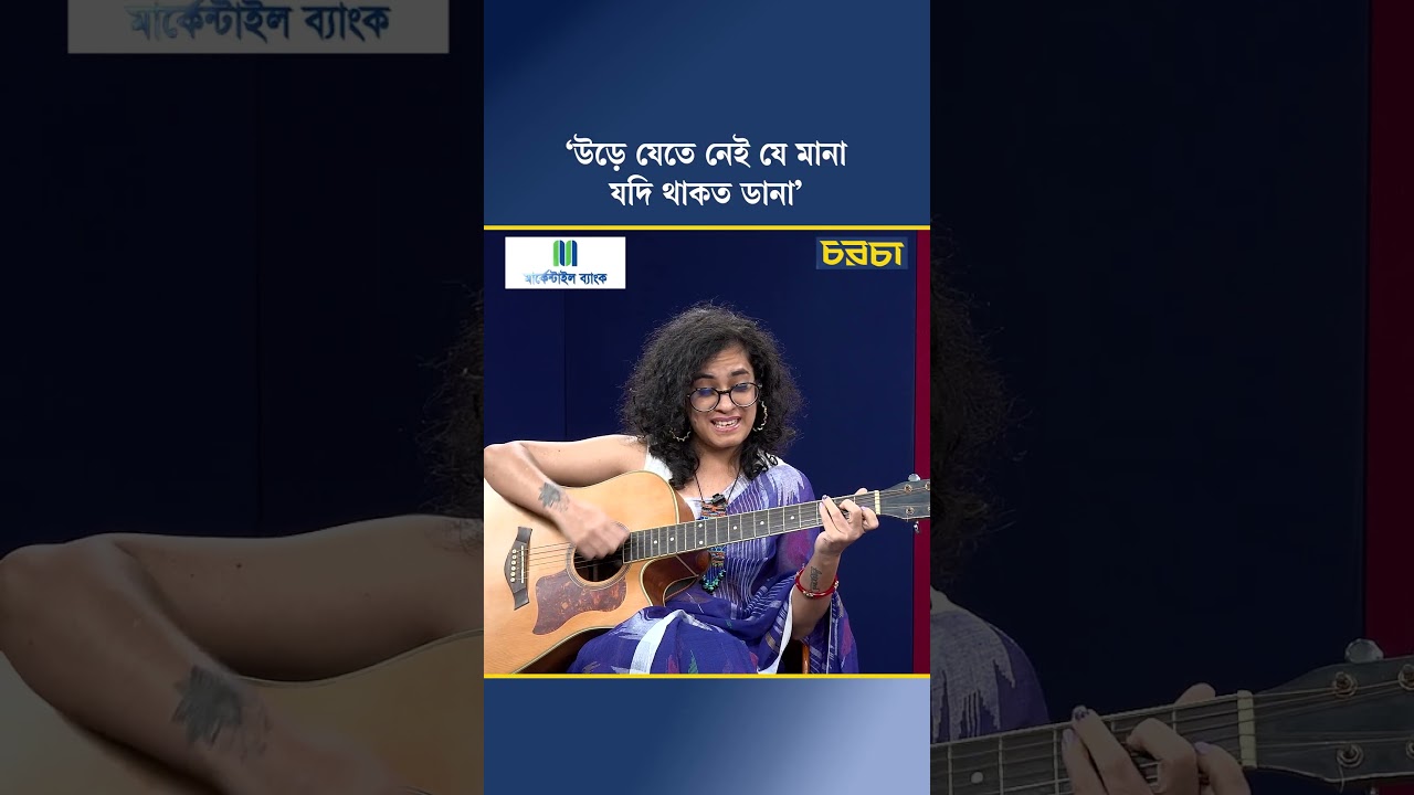 ‘উড়ে যেতে নেই যে মানা যদি থাকত ডানা’