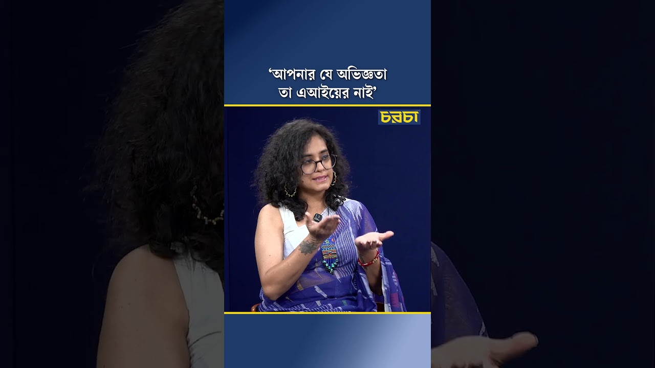 ‘আপনার যে অভিজ্ঞতা তা এআইয়ের নাই’