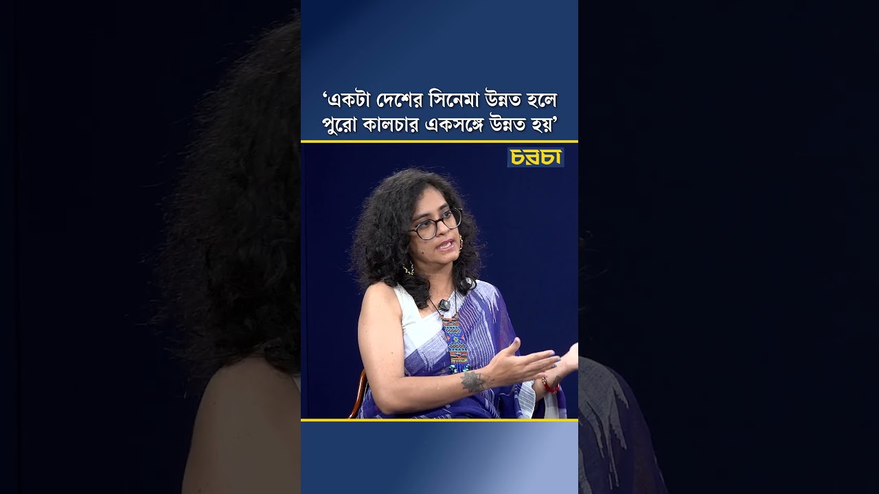 ‘একটা দেশের সিনেমা উন্নত হলে পুরো কালচার একসঙ্গে উন্নত হয়’