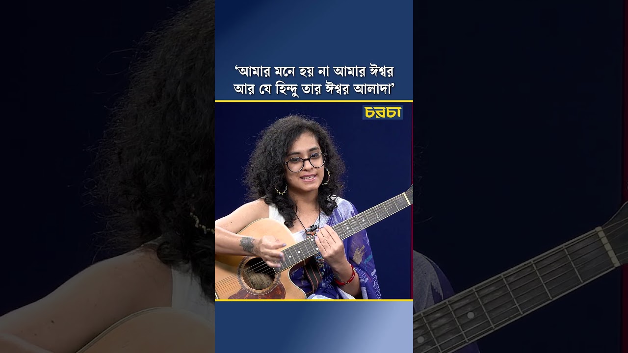 ‘আমার মনে হয় না আমার ঈশ্বর আর যে হিন্দু তার ঈশ্বর আলাদা’