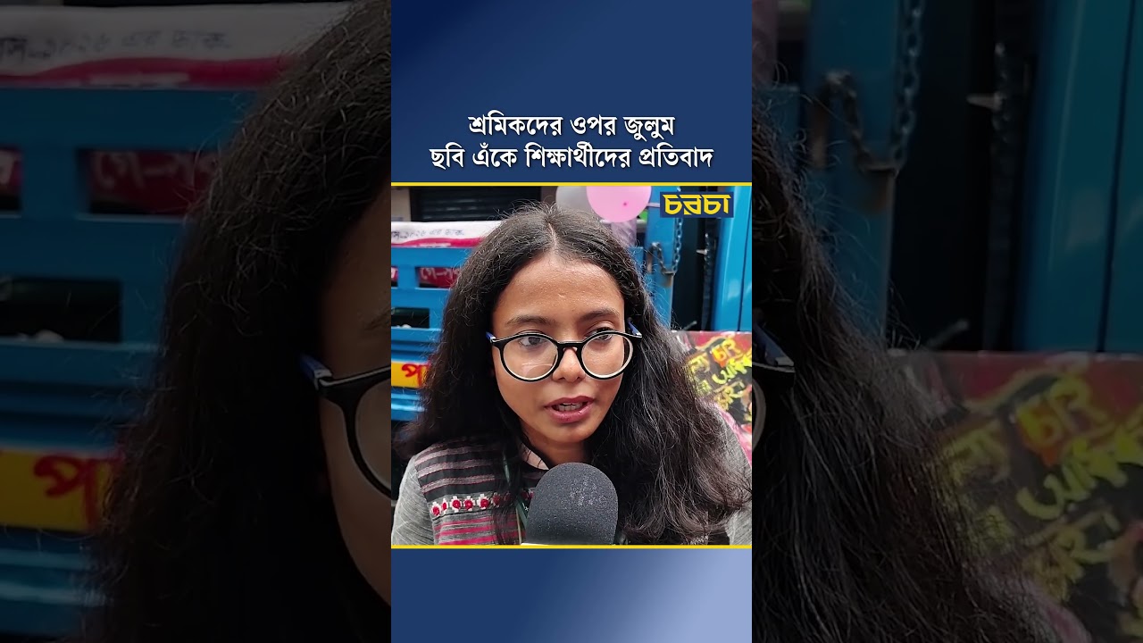 শ্রমিকদের ওপর জুলুম, ছবি এঁকে শিক্ষার্থীদের প্রতিবাদ