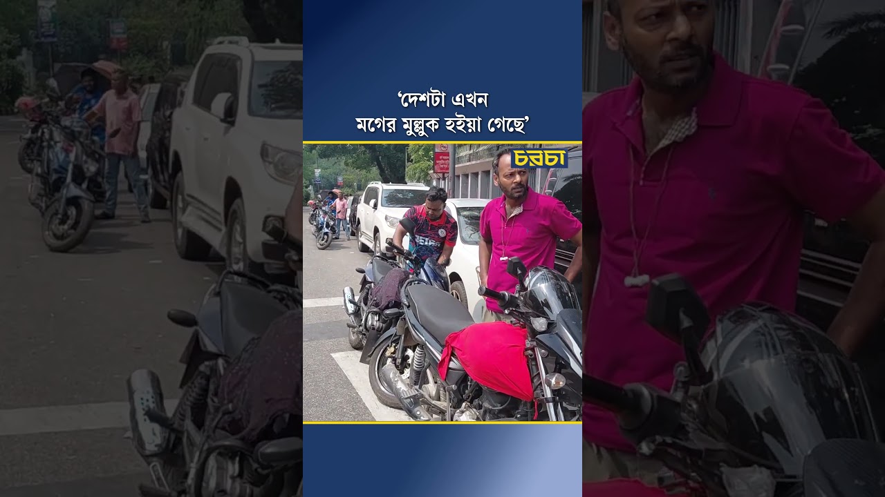 ‘দেশটা এখন মগের মুল্লুক হইয়া গেছে’