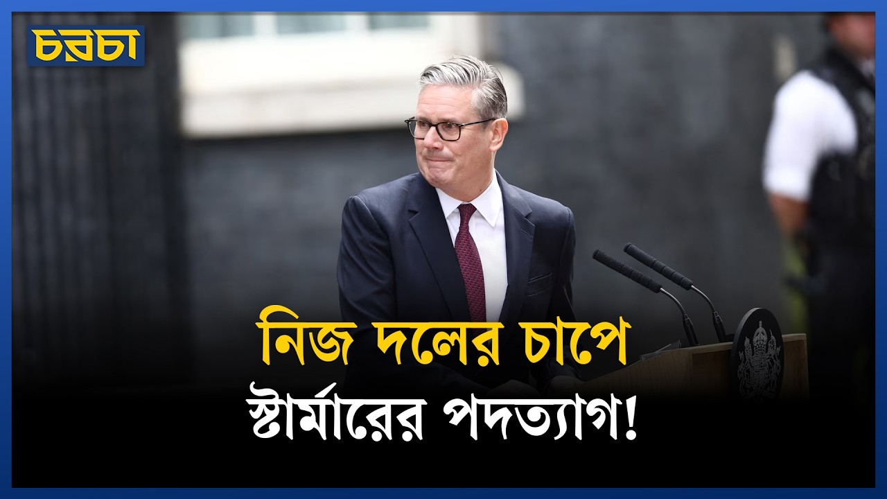 নিজ দলের চাপে স্টার্মারের পদত্যাগ!