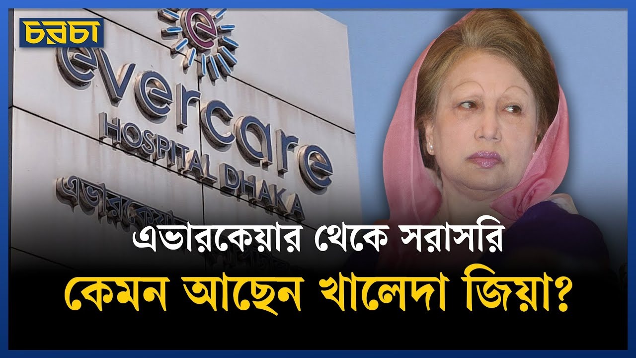 খালেদা জিয়ার সবশেষ অবস্থা কেমন?