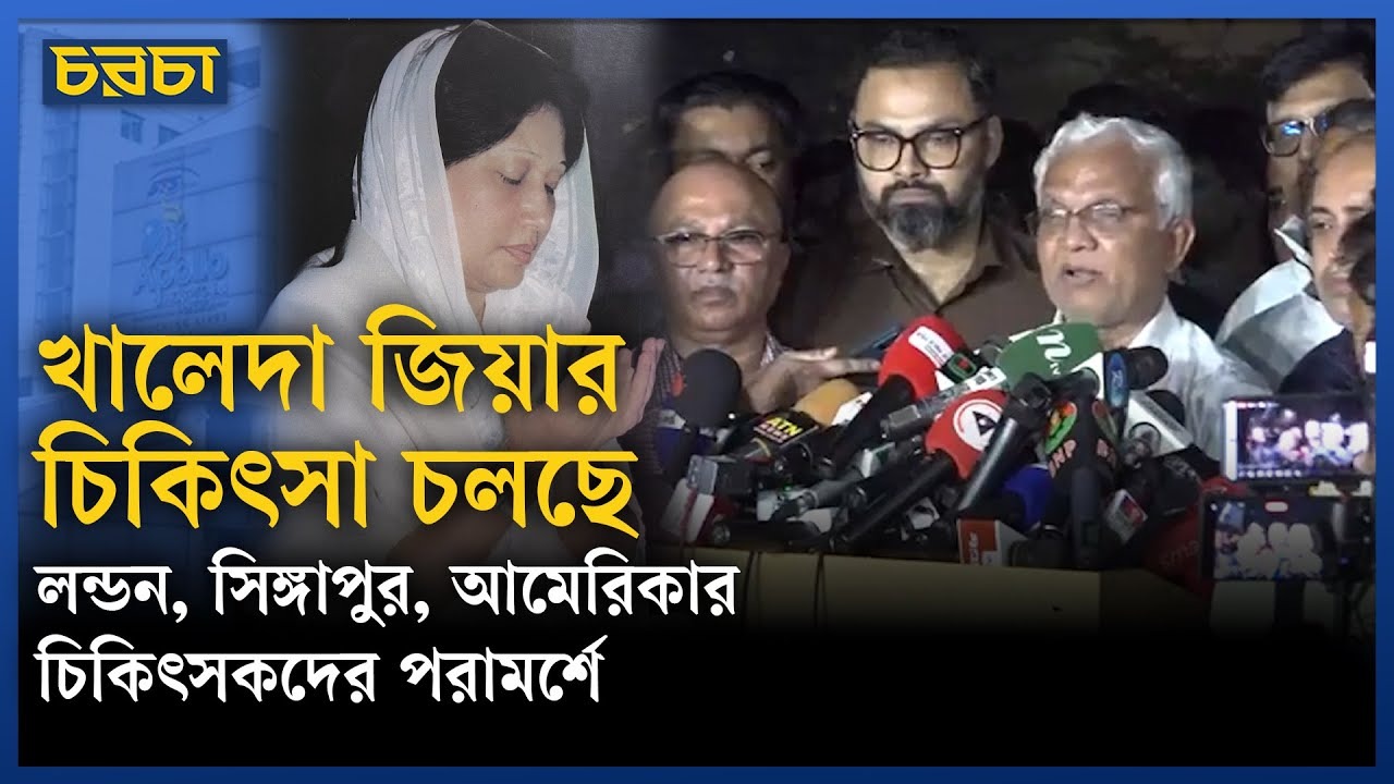 খালেদা জিয়ার সর্বশেষ অবস্থা, যা জানালেন ডা. জাহিদ