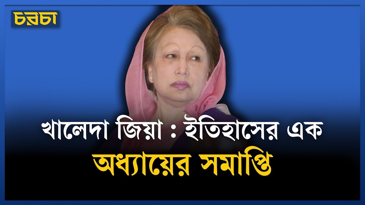 চলে গেলেন খালেদা জিয়া