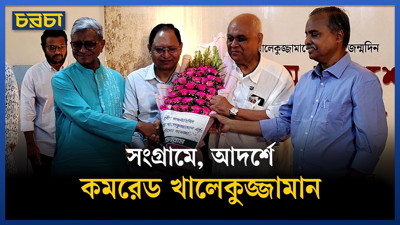 কমরেড খালেকুজ্জামানের ৮০তম জন্মদিন উদযাপন