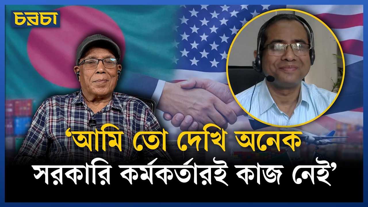 ‘যুক্তরাষ্ট্রের সঙ্গে বাণিজ্য চুক্তি আমাদের হতবাক করে দিয়েছে’