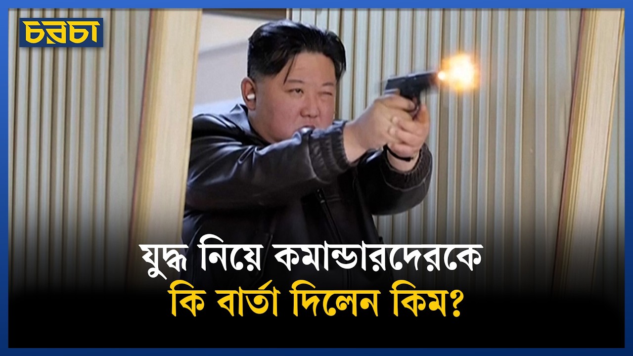 হঠাৎ যুদ্ধপ্রস্তুতি কিমের?