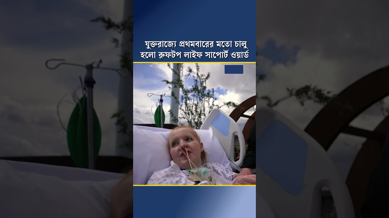 যুক্তরাজ্যে প্রথমবারের মতো চালু হলো রুফটপ লাইফ সাপোর্ট ওয়ার্ড