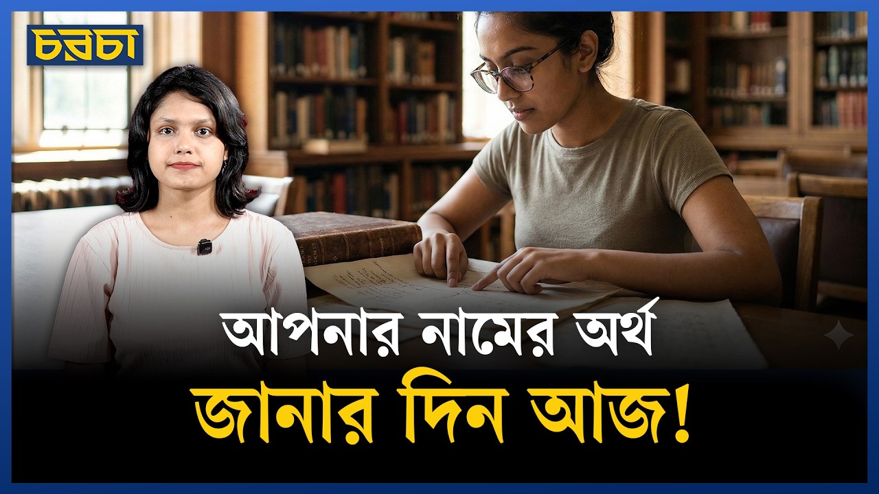 নামের ভেতরে লুকিয়ে থাকা অর্থ খুঁজে বের করার দিন আজ