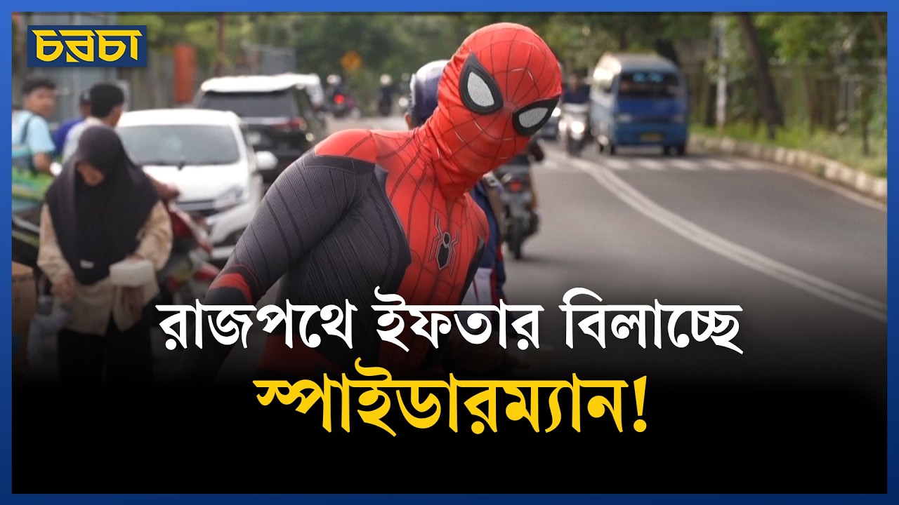 রমজানে সুপারহিরোদের ইফতার বিতরণ
