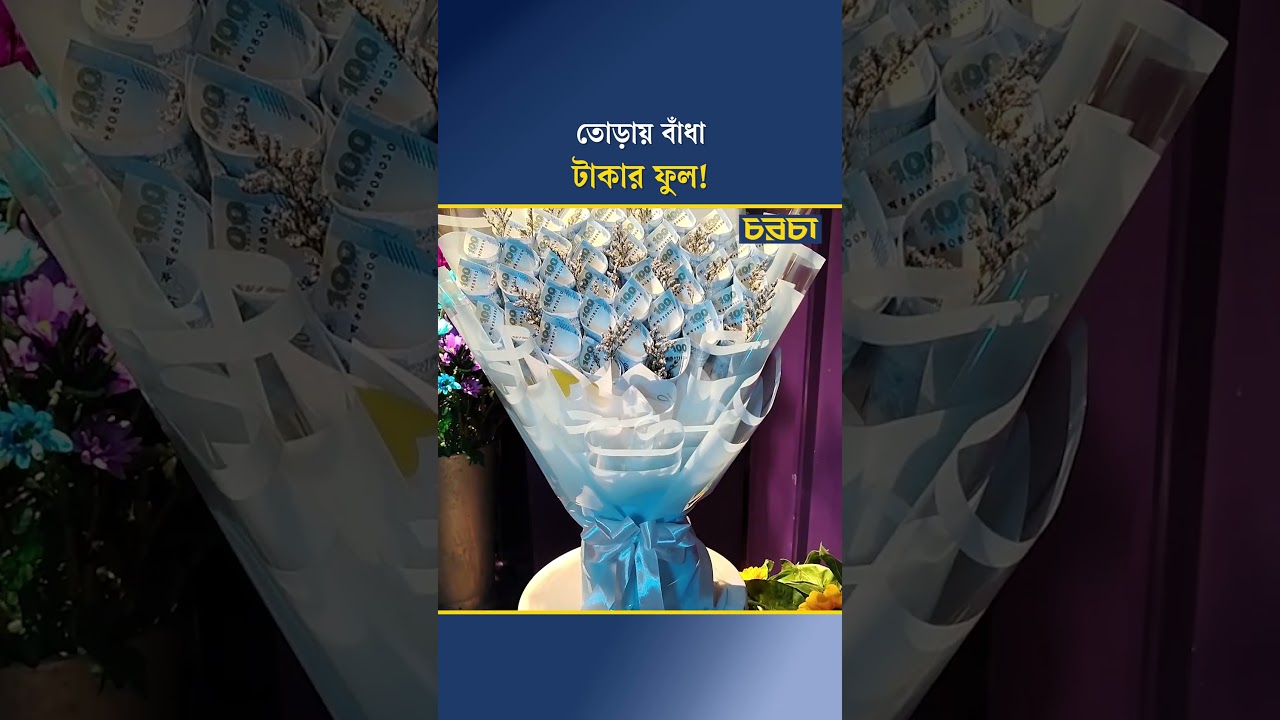 তোড়ায় বাঁধা টাকার ফুল!