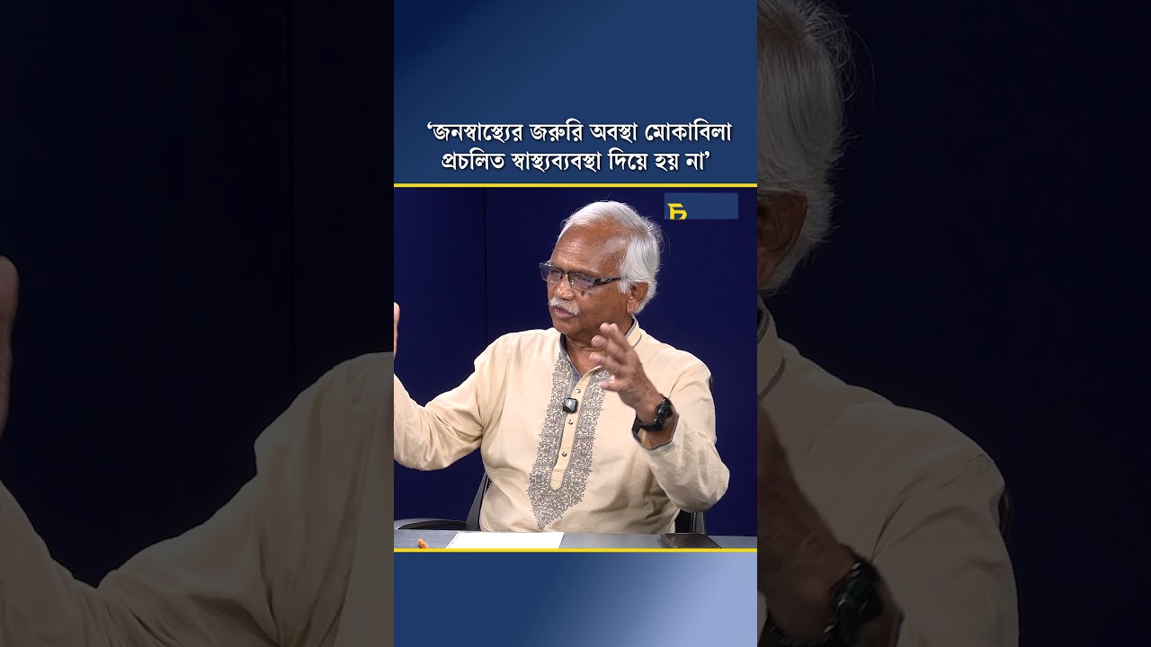 ‘জনস্বাস্থ্যের জরুরি অবস্থা মোকাবিলা প্রচলিত স্বাস্থ্যব্যবস্থা দিয়ে হয় না’