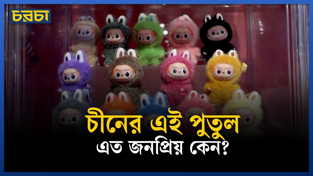 লাবুবু পুতুল এবার লন্ডনে, মেটাবে ইউরোপবাসীর চাহিদা