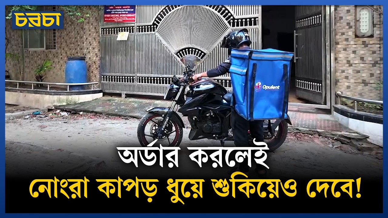 ৪৮ ঘণ্টায় কাপড় ধুয়ে পরিষ্কার, অনলাইনে লেনদেন