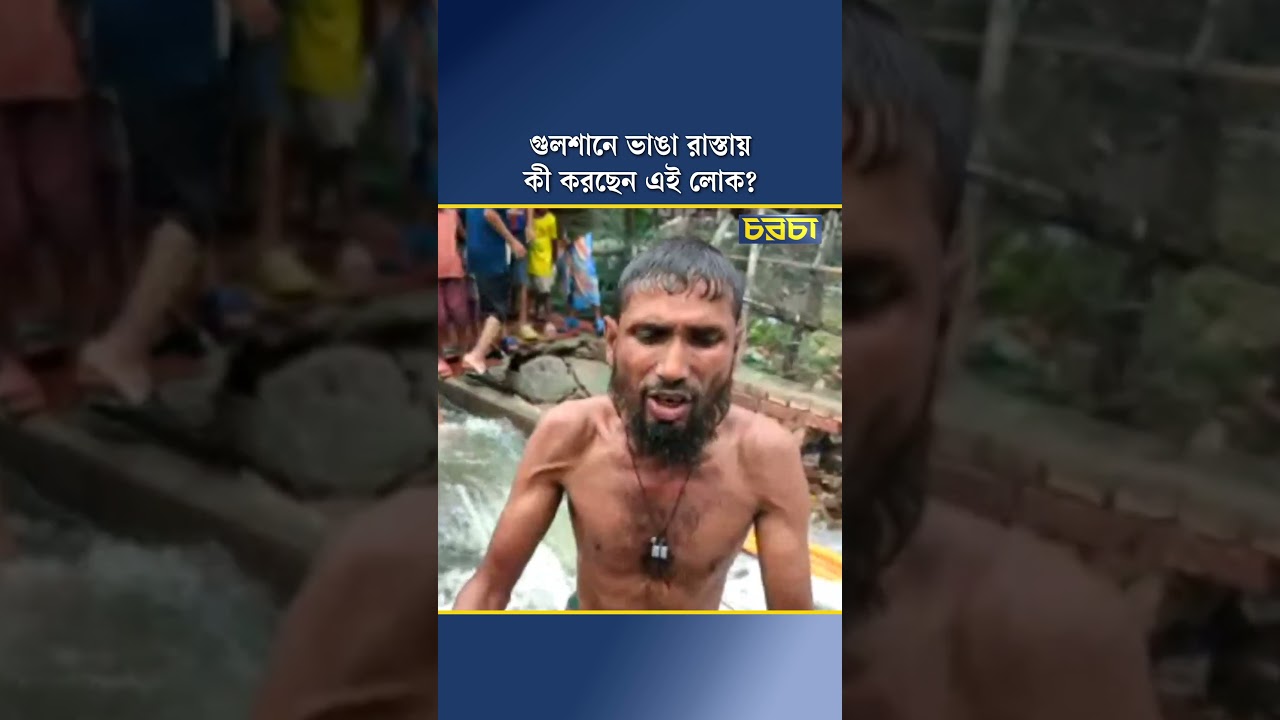 গুলশানের ভাঙা রাস্তায় কী করছেন এই লোক?